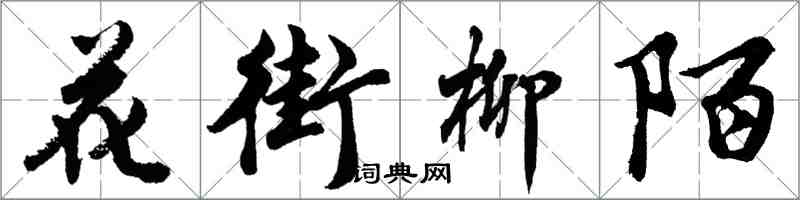 胡問遂花街柳陌行書怎么寫