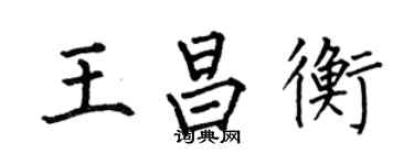 何伯昌王昌衡楷書個性簽名怎么寫