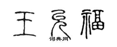 陳聲遠王允福篆書個性簽名怎么寫