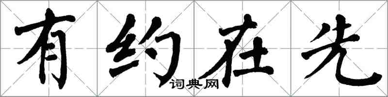 翁闓運有約在先楷書怎么寫