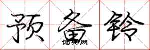 龐中華預備鈴行書怎么寫
