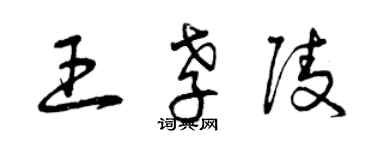 曾慶福王孝陵草書個性簽名怎么寫