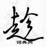 駱恆光寫的硬筆行書趁