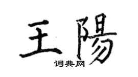 何伯昌王陽楷書個性簽名怎么寫