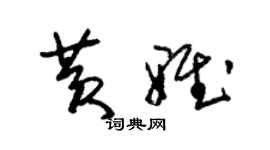 朱錫榮黃雅草書個性簽名怎么寫