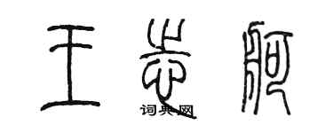 陳墨王志舸篆書個性簽名怎么寫