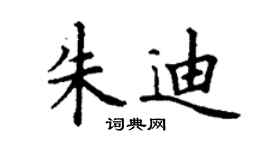 丁謙朱迪楷書個性簽名怎么寫