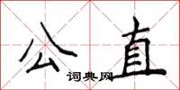 侯登峰公直楷書怎么寫