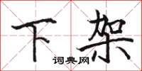 駱恆光下架楷書怎么寫