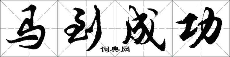 胡問遂馬到成功行書怎么寫