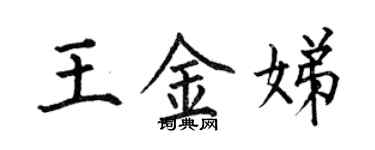 何伯昌王金娣楷書個性簽名怎么寫