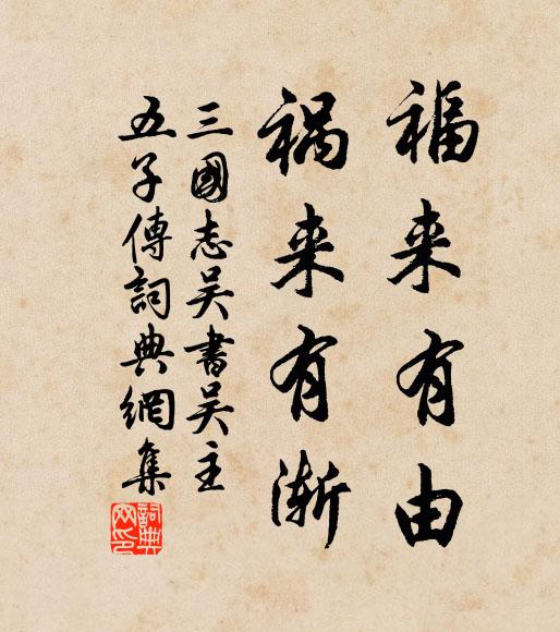 陳壽福來有由,禍來有漸。書法作品欣賞