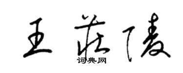 梁錦英王莊陵草書個性簽名怎么寫