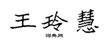 袁強王玲慧楷書個性簽名怎么寫