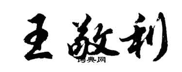 胡問遂王敬利行書個性簽名怎么寫