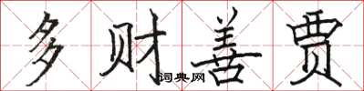 駱恆光多財善賈楷書怎么寫