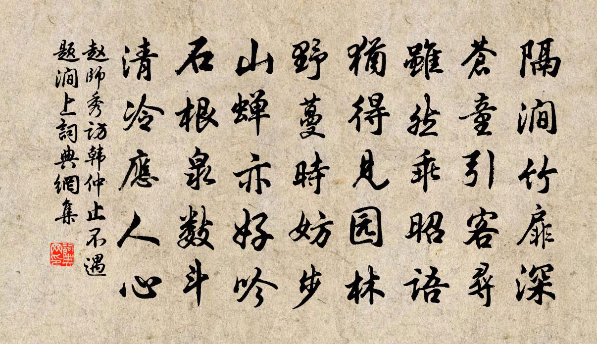 趙師秀訪韓仲止不遇題澗上書法作品欣賞