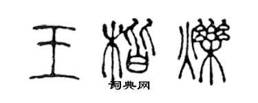 陳聲遠王楷爍篆書個性簽名怎么寫