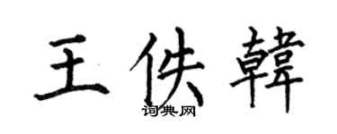 何伯昌王佚韓楷書個性簽名怎么寫