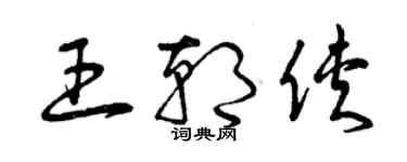 曾慶福王朝俠草書個性簽名怎么寫