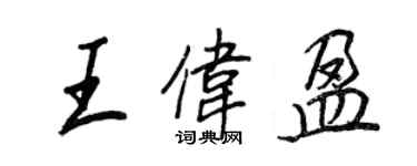 王正良王偉盈行書個性簽名怎么寫