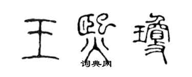 陳聲遠王熙瓊篆書個性簽名怎么寫