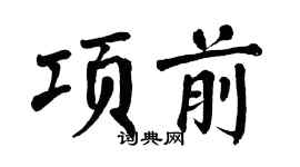 翁闓運項前楷書個性簽名怎么寫
