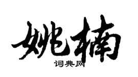 胡問遂姚楠行書個性簽名怎么寫