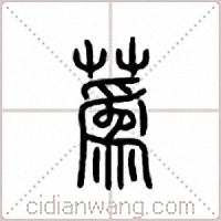 蔿篆書