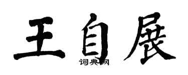 翁闓運王自展楷書個性簽名怎么寫