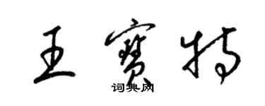 梁錦英王寶特草書個性簽名怎么寫