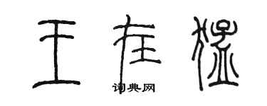 陳墨王在猛篆書個性簽名怎么寫