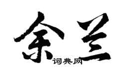 胡問遂余蘭行書個性簽名怎么寫
