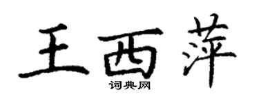 丁謙王西萍楷書個性簽名怎么寫