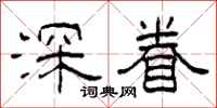 柯春海深眷隸書怎么寫