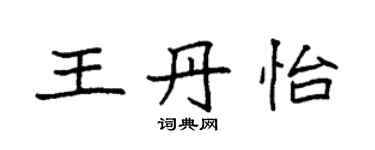 袁強王丹怡楷書個性簽名怎么寫