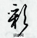 梁錦英寫的硬筆草書彩