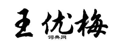 胡問遂王優梅行書個性簽名怎么寫