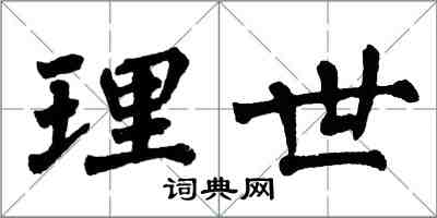 翁闓運理世楷書怎么寫