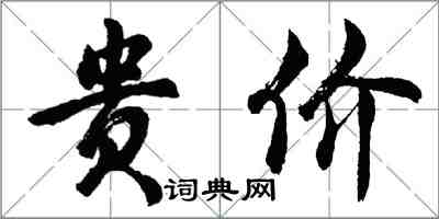 胡問遂貴价行書怎么寫