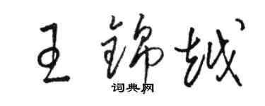 駱恆光王錦越草書個性簽名怎么寫