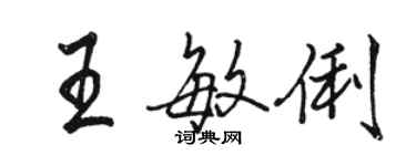 駱恆光王敏俐行書個性簽名怎么寫