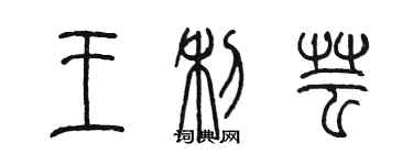 陳墨王利芸篆書個性簽名怎么寫