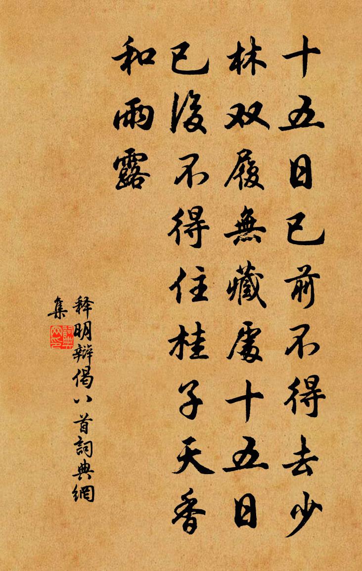 釋明辯偈八首書法作品欣賞