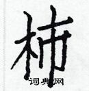 白克儉寫的硬筆楷書柿