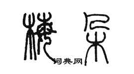 陳墨梅朵篆書個性簽名怎么寫