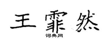 袁強王霏然楷書個性簽名怎么寫