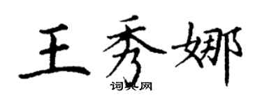 丁謙王秀娜楷書個性簽名怎么寫