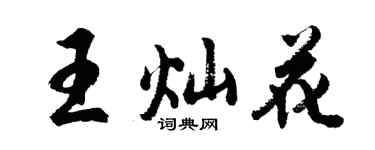 胡問遂王燦花行書個性簽名怎么寫