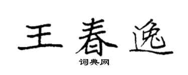 袁強王春逸楷書個性簽名怎么寫